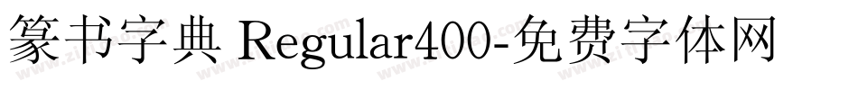 篆书字典 Regular400字体转换